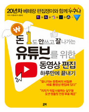 유튜브를 위한 동영상 편집 하루만에 끝내기(돈 1도 안 쓰고 잘 나가는)
