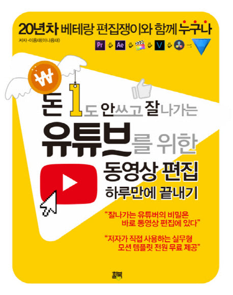 유튜브를 위한 동영상 편집 하루만에 끝내기(돈 1도 안 쓰고 잘 나가는)