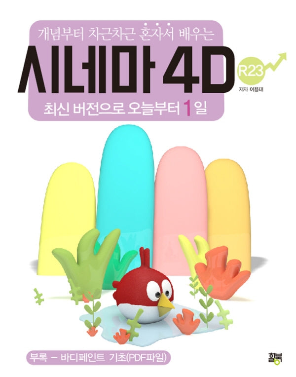 개념부터 차근차근 혼자서 배우는 시네마 4D R23