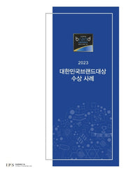 대한민국브랜드대상 수상 사례(2023)