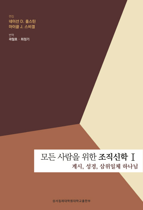 모든 사람을 위한 조직신학 1