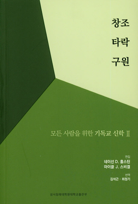 창조 타락 구원(모든 사람을 위한 기독교 신학 2)
