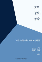 교회 성화 종말(모든 사람을 위한 기독교신학 3)