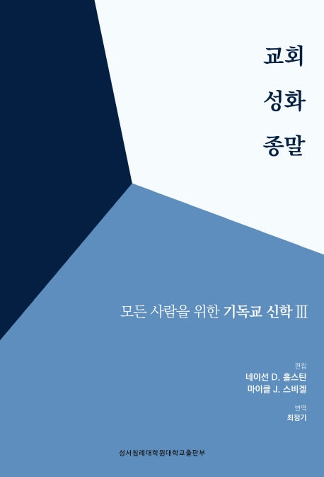 교회 성화 종말(모든 사람을 위한 기독교신학 3)