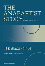 재침례교도 이야기(개정증보판 3판)