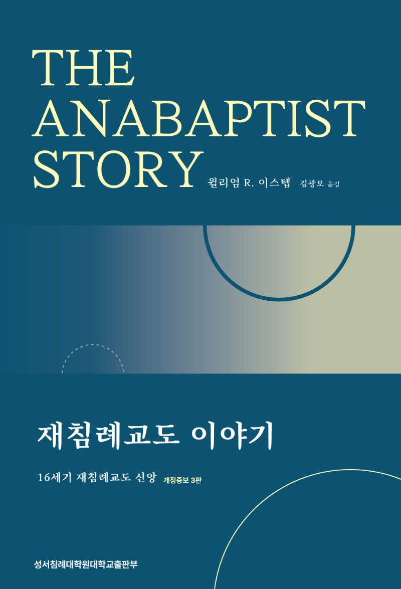 재침례교도 이야기(개정증보판 3판)