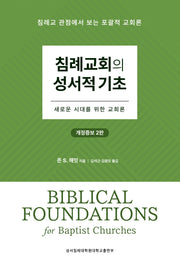 침례교회의 성서적 기초