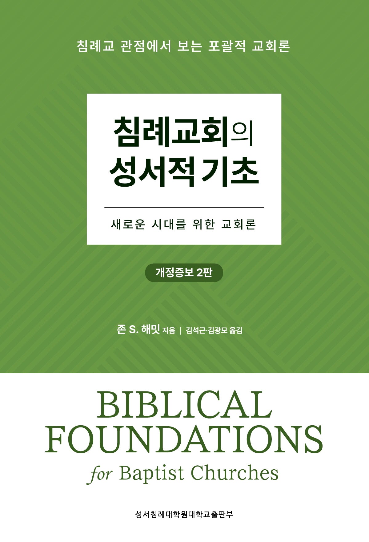 침례교회의 성서적 기초