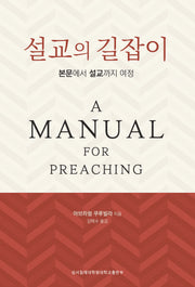 설교의 길잡이: 본문에서 설교까지 여정