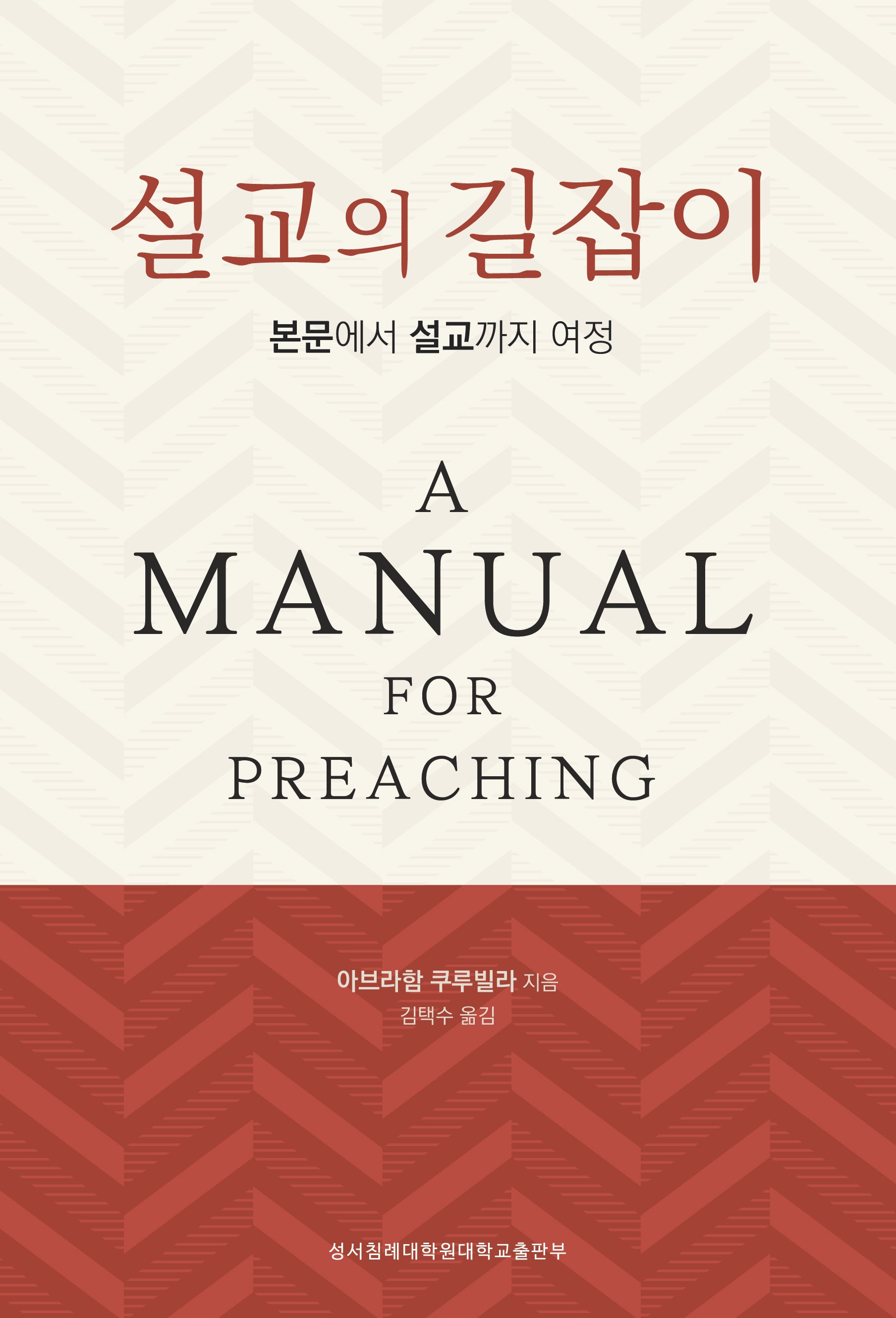 설교의 길잡이: 본문에서 설교까지 여정
