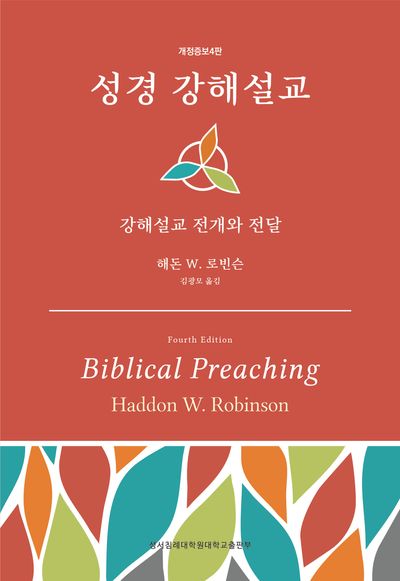 성경 강해설교: 강해설교 전개와 전달