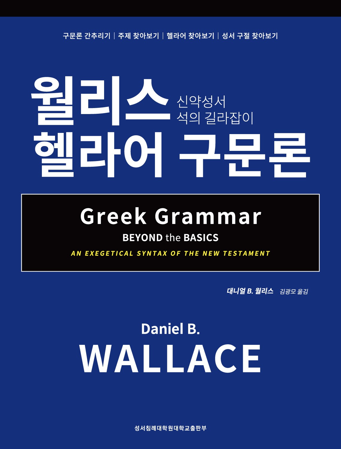 월리스 헬라어 구문론(양장본 Hardcover)