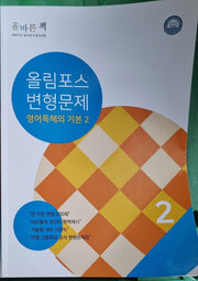 올림포스 고등 영어 독해의 기본 2(변형문제)