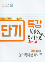 단기 특강 고등 영어 영어독해 분석노트(유형편)(2020)