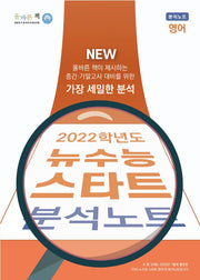 올바른책 뉴수능 스타트 고등 영어 분석노트(2022 수능대비)