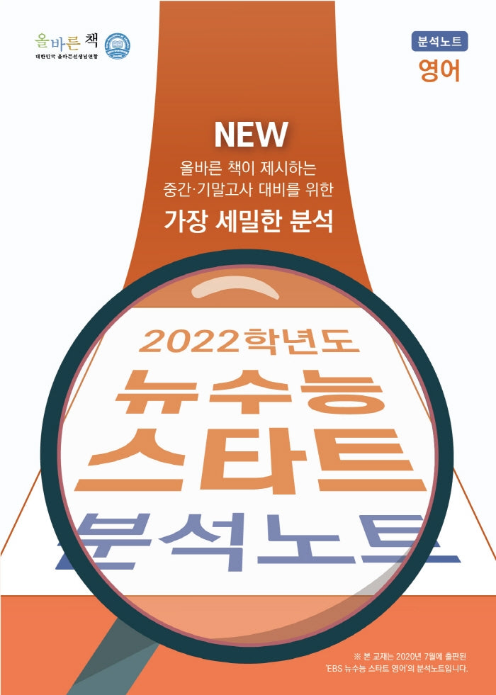 올바른책 뉴수능 스타트 고등 영어 분석노트(2022 수능대비)