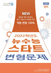 올바른책 뉴수능 스타트 변형문제 영어(2021)(2022 수능대비)