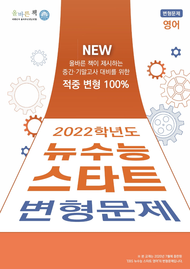 올바른책 뉴수능 스타트 변형문제 영어(2021)(2022 수능대비)