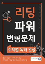 올바른책 리딩파워 변형문제 주제별 독해 완성