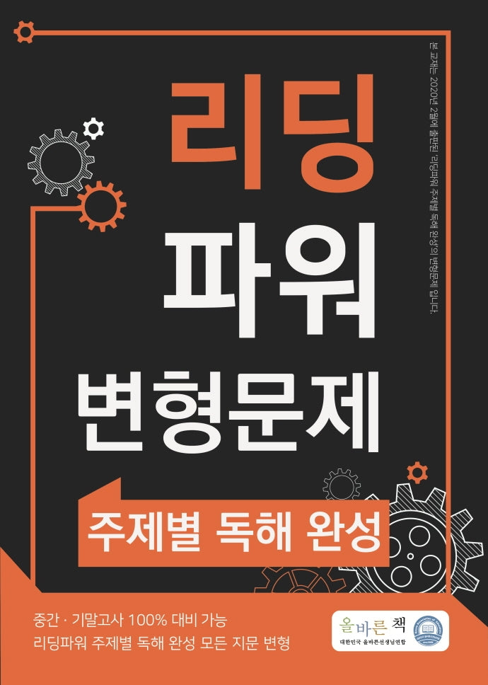 올바른책 리딩파워 변형문제 주제별 독해 완성