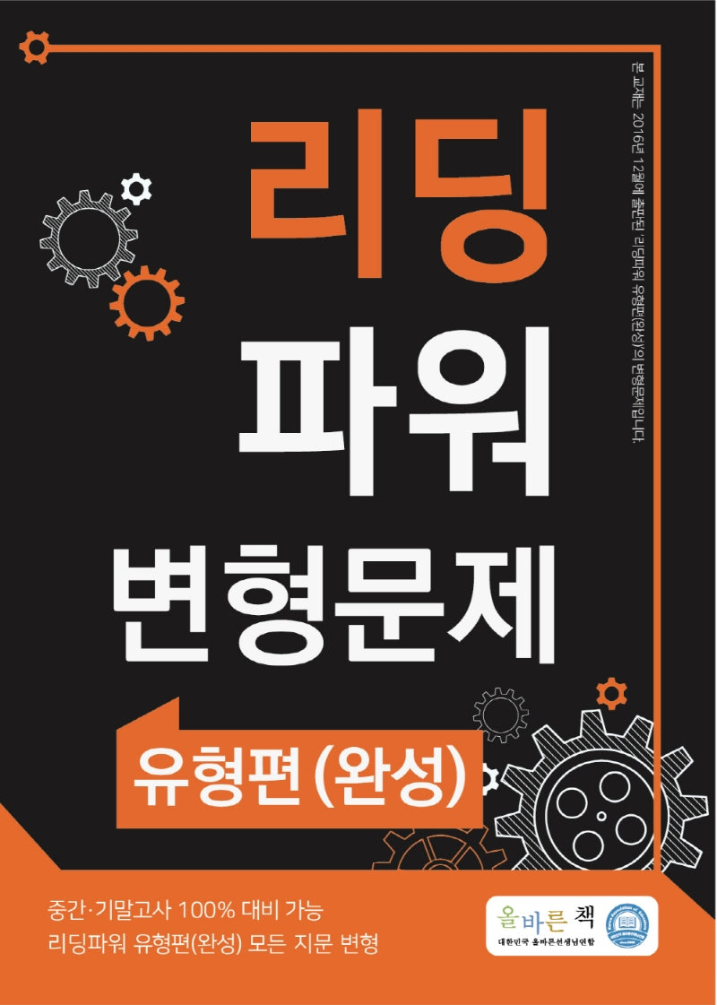 올바른책 리딩파워 변형문제 유형편(완성)