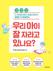 우리 아이 잘 자라고 있나요?