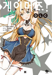 게이머즈! DLC(J노블(J Novel))