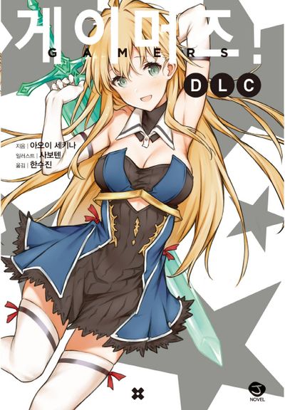 게이머즈! DLC(J노블(J Novel))