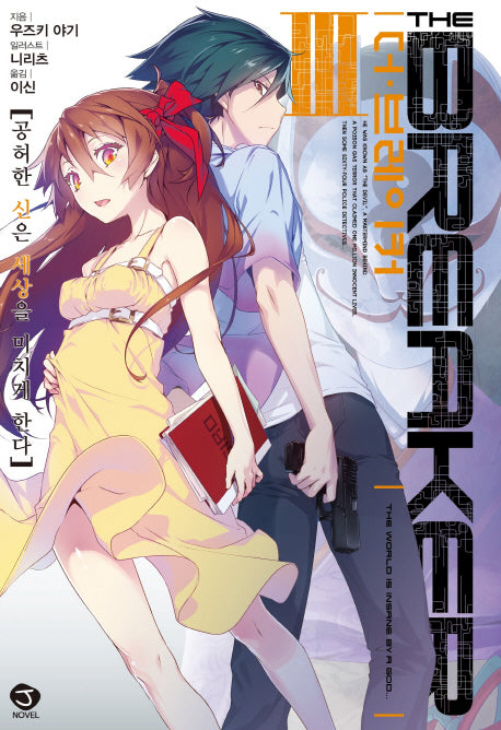 더 브레이커 3: 공허한 신은 세상을 미치게 한다(J노블(J Novel))