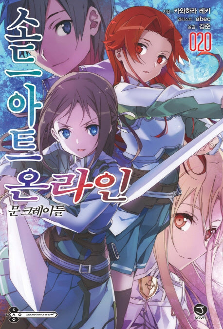 소드 아트 온라인 20: 문 크레이들(J노블(J Novel))