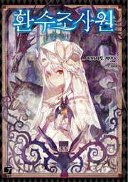 환수조사원 1(J노블 넥스트(J Novel Next))