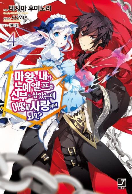 마왕인 내가 노예 엘프를 신부로 삼았는데 어떻게 사랑하면 되지? 4(J노블 넥스트(J Novel Next))