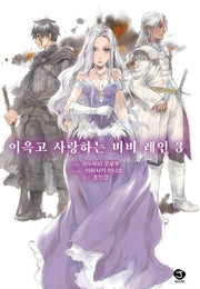 이윽고 사랑하는 비비 레인 3(J노블(J Novel))