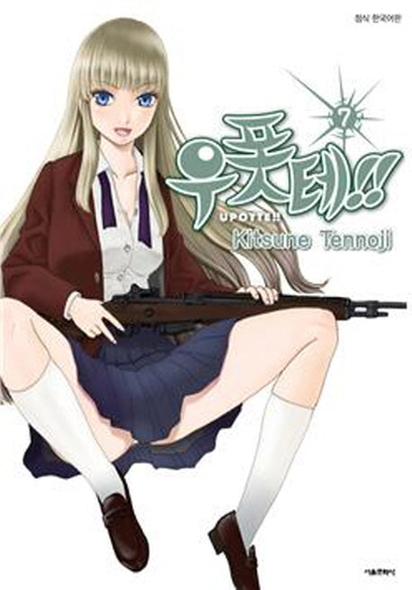 우폿테!! 7