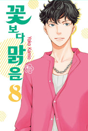 꽃보다 맑음 8