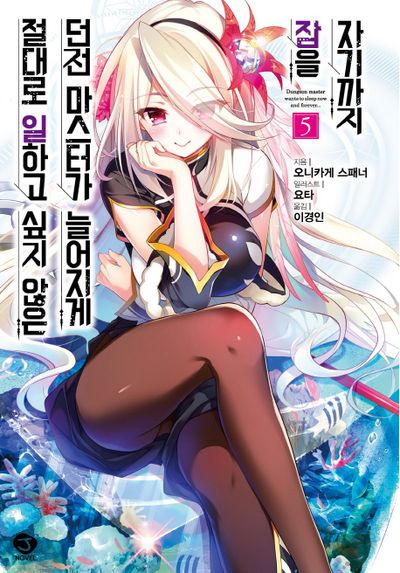 절대로 일하고 싶지 않은 던전 마스터가 늘어지게 잠을 자기까지 5(J노블(J Novel))