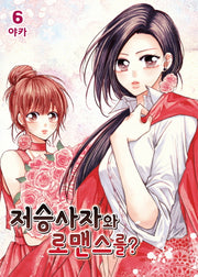 저승사자와 로맨스를? 6
