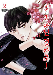 이건 좀 아닌 것 같아! 2