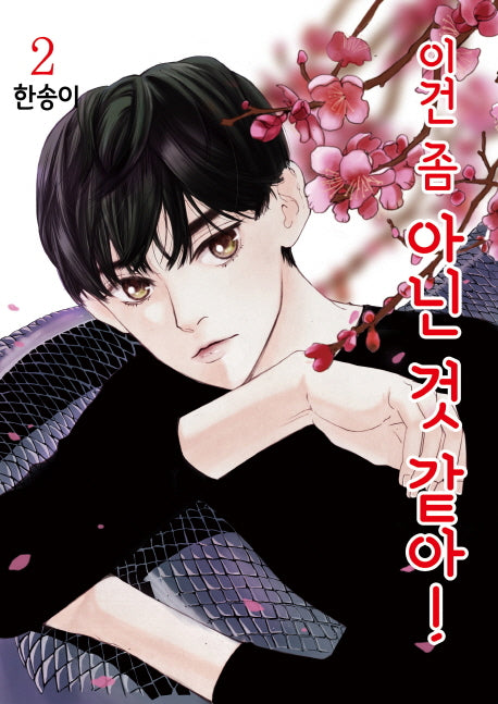 이건 좀 아닌 것 같아! 2