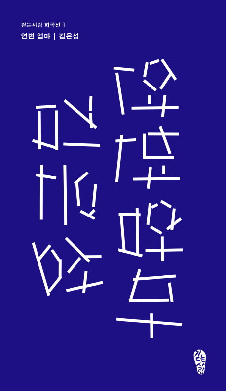 연변 엄마(걷는사람 희곡선 1)