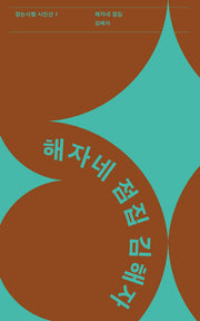 해자네 점집(걷는사람 시인선 1)