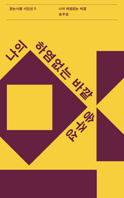 나의 하염없는 바깥(걷는사람 시인선 2)