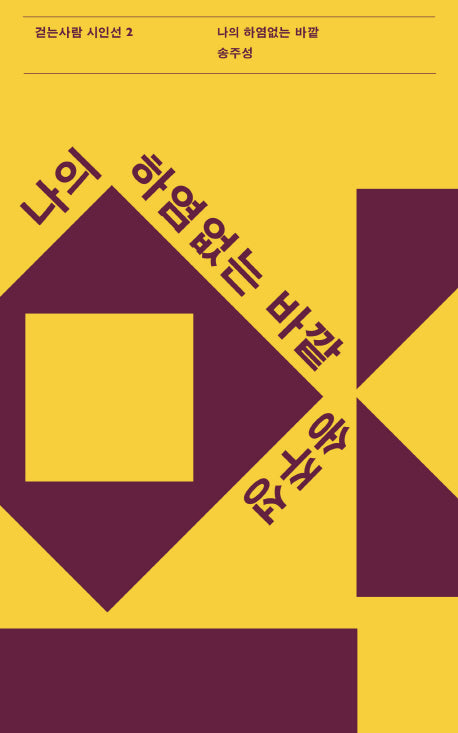 나의 하염없는 바깥(걷는사람 시인선 2)