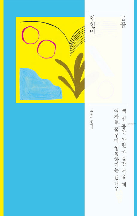 곰곰(걷는사람 다;시 1)