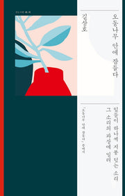 오동나무 안에 잠들다(걷는사람 다;시 3)