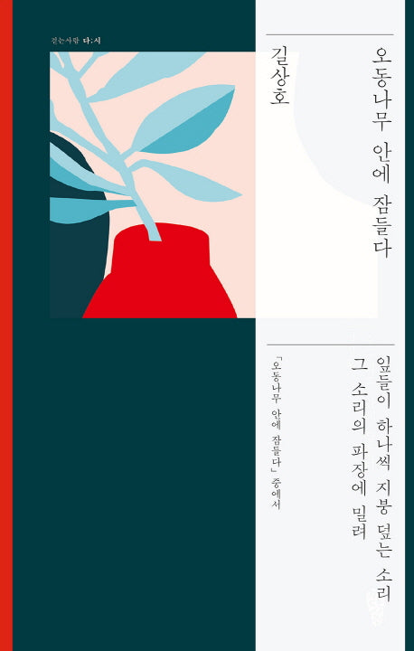 오동나무 안에 잠들다(걷는사람 다;시 3)