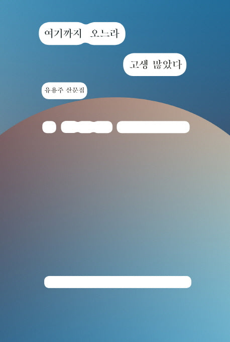 여기까지 오느라 고생 많았다(걷는사람 에세이 1)