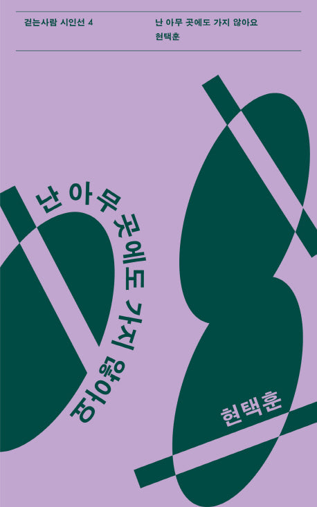 난 아무 곳에도 가지 않아요(걷는사람 시인선 4)