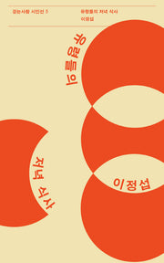 유령들의 저녁 식사(걷는사람 시인선 5)