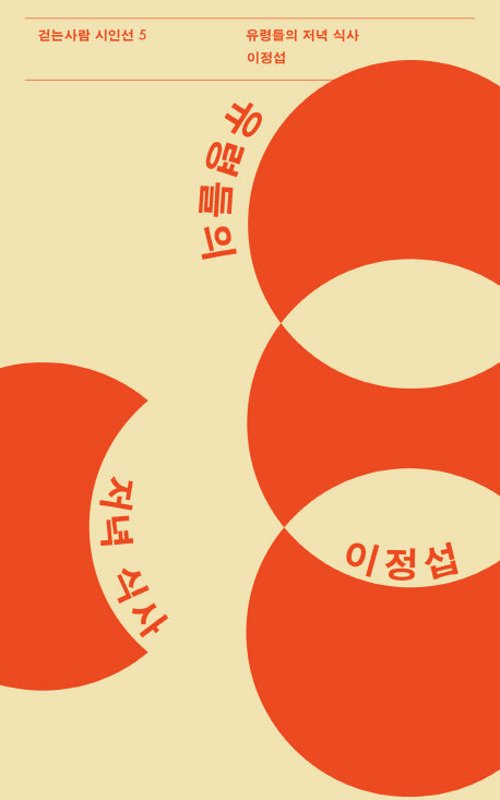 유령들의 저녁 식사(걷는사람 시인선 5)
